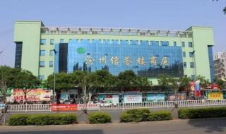 枣强信誉楼 枣强信誉楼