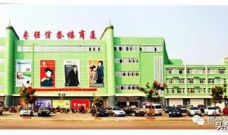 枣强信誉楼 枣强信誉楼