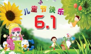 6月1日儿童节 6月1日儿童节