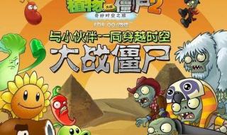 植物大战僵尸2ipad 植物大战僵尸2ipad
