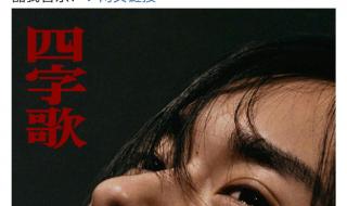 四字歌易烊千玺 四字歌易烊千玺