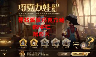 巧克力蛙NPC第六天 巧克力蛙NPC第六天